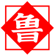 山东服装批发市场 & 外贸原单交流平台