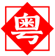 广东服装批发市场 & 外贸原单交流平台