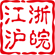 江浙沪皖服装批发市场 & 外贸原单论坛